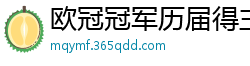 欧冠冠军历届得主